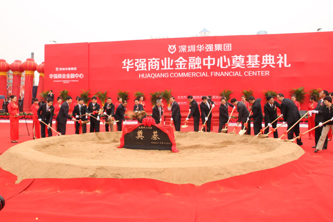 华强商业金融中心奠基典礼